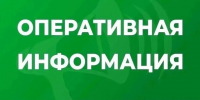 оперативная информация. - Губкинский городской округ