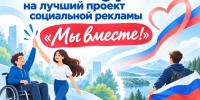Жителей Хабаровского района приглашают принять участие в конкурсе социальной рекламы «Мы вместе!» - Администрация Хабаровского района