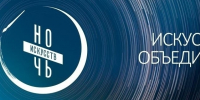 Ночь искусств 2026 - Музейное объединение