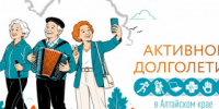 Жителей Алтайского края приглашают к участию в программе «Активное долголетие» - Rubtsovsk.Info