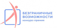 Белгородцев приглашают стать частью Всероссийского конкурса-премии «Безграничные возможности». - Прохоровский район