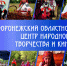 Мы в Макс! - Центр народного творчества и кино