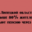 Более 80% жителей Липецкой области получают пенсию через банки - Народное слово