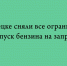 В Липецке отменили все ограничения на отпуск бензина — теперь на автозаправочных станциях топливо отпускают без лимитов - Народное слово