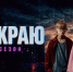 Стартовал второй сезон веб-сериала «На краю» - НГИАМ