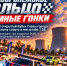 Среди учащихся пройдут Многоэтапные открытые соревнования по автомодельному спорту - Минобрнауки