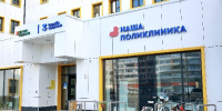 В Московской области за пять лет построили и обновили около 80 поликлиник - РТВ-Подмосковье