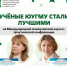 Учёные ЮУГМУ стали лучшими на Международной межвузовской научно-практической конференции - ЮУГМУ