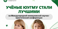 Учёные ЮУГМУ стали лучшими на Международной межвузовской научно-практической конференции - ЮУГМУ