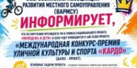 Международная конкурс-премия уличной культуры и спорта «КАРДО». - Администрация г. Малгобек