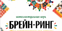 В единстве наша сила: молодежь Омского района сразится в брейн-ринге «Моя многонациональная страна»! - Управление культуры