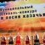 В Краснодаре прошел фестиваль-конкурс «Лейся песня казачья» - Комсомольская Правда