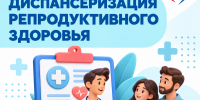 Приглашаем жителей региона пройти диспансеризацию для оценки репродуктивного здоровья - Газета Степь