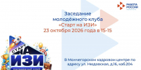 Мончегорский кадровый центр информирует об очередной встрече молодежного клуба «Старт на ИЗИ - Город Мончегорск