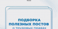 Подборка полезных постов о трудовых правах - Город Мончегорск