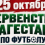 В Казбековском районе пройдет первенство Дагестана по мини-футболу среди детско-юношеских спортивных школ - Казбековский район