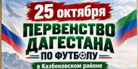 В Казбековском районе пройдет первенство Дагестана по мини-футболу среди детско-юношеских спортивных школ - Казбековский район