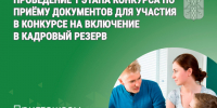 Кадровый резерв снова открыт. - Катайский муниципальный округ