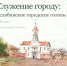 Онлайн-выставка «Служение городу» - Государственный архив