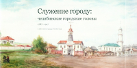 Онлайн-выставка «Служение городу» - Государственный архив