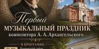 В Наровчате пройдёт первый музыкальный праздник к 180-летию со дня рождения Александра Архангельского - Министерство культуры и туризма