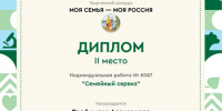 2 МЕСТО НА ВСЕРОССИЙСКОМ КОНКУРСЕ "МОЯ СЕМЬЯ - МОЯ РОССИЯ" - Отдел образования