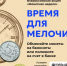 Из копилки – в оборот: в Башкортостане пройдет акция по обмену монет на банкноты - Давлекановский район