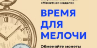 Из копилки – в оборот: в Башкортостане пройдет акция по обмену монет на банкноты - Давлекановский район