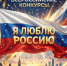 Успешное поколение проводит серию всероссийских конкурсов Я люблю Россию2027 - Департамент образования