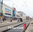 Когда на улице Коминтерна в Туле откроют движение машин - ТК Первый Тульский