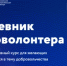 «Дневник эковолонтёра»: интерактивный курс для юных защитников природы - Уфимский район