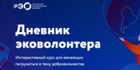 «Дневник эковолонтёра»: интерактивный курс для юных защитников природы - Уфимский район