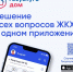 Всё для дома в пару кликов — «Госуслуги Дом»! - Министерство дорожно-транспортного комплекса