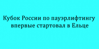 В Ельце впервые проходит Кубок России по пауэрлифтингу - Народное слово