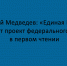 Дмитрий Медведев заявил, что партия «Единая Россия» выступит в поддержку проекта федерального бюджета при рассмотрении в первом чтении - Народное слово