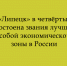 ОЭЗ «Липецк» в четвертый раз признана лучшей в России - Народное слово