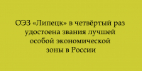 ОЭЗ «Липецк» в четвертый раз признана лучшей в России - Народное слово