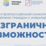 Объявлен Всероссийский конкурс‑премия "Безграничные возможности"! - Управление соцзащиты населения