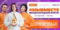 Открылась регистрация на Международный форум гражданского участия #МЫВМЕСТЕ-2026 нацпроекта «Молодёжь и дети» - Газета Лукояновская правда