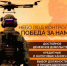 Стань оператором БПЛА! Присоединяйся к СВОим! - Кагальницкий район