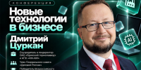 Дмитрий Цуркан представит опыт внедрения ИИ в пищевой промышленности на конференции «Новые технологии в бизнесе» - Центр оказания услуг Мой Бизнес