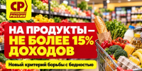 СПРАВЕДЛИВАЯ РОССИЯ предлагает новые критерии борьбы с бедностью: доля расходов на продукты – не более 15 % доходов - Справедливая Россия
