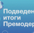 Поздравляем всех участников Предакселератора Акселерационной программы «Акселератор РТУ МИРЭА»! - Филиал РТУ МИРЭА в г. Ставрополе