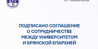 Университет подписал соглашение о сотрудничестве с Брянской Епархией - БГУ им. академика И.Г. Петровского