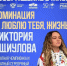 Виктория Ищиулова в числе номинантов премии «Возвращение в жизнь» - Time56.Ru