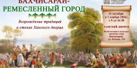 Выставка работ ремесленников «Бахчисарай — ремесленный город» вновь приглашает друзей! - Музей-заповедник