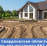 Свердловская область за пять лет построила 567 домов благодаря проекту «Земля для стройки» - Министерство по управлению госимуществом