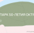 Именно в этот парк планируют перенести Памятник героям Октябрьской революции и Гражданской войны, известный как «Зуб», который ранее убрали с площади Революции - Газета Маяк
