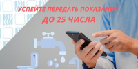 Вы не забыли передать показания? - Газета Призыв