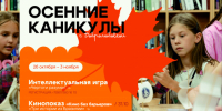 Осенние каникулы с Добролюбовкой - Научная библиотека им. Н.А. Добролюбова